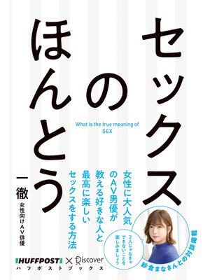 cover image of セックスのほんとう 【電子特典付】